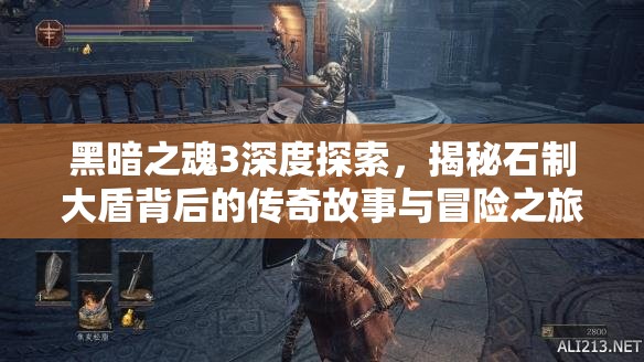 黑暗之魂3深度探索，揭秘石制大盾背后的傳奇故事與冒險(xiǎn)之旅