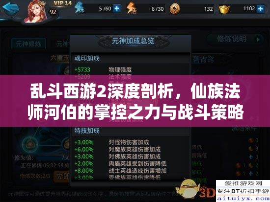 亂斗西游2深度剖析，仙族法師河伯的掌控之力與戰(zhàn)斗策略