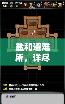 鹽和避難所，詳盡指南解鎖黑土麻袋獲取全流程攻略
