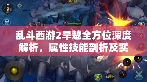 亂斗西游2旱魃全方位深度解析，屬性技能剖析及實(shí)戰(zhàn)應(yīng)用攻略