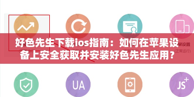 好色先生下載ios指南：如何在蘋(píng)果設(shè)備上安全獲取并安裝好色先生應(yīng)用？