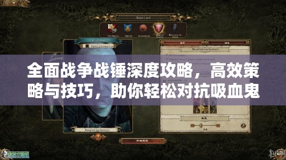 全面戰(zhàn)爭(zhēng)戰(zhàn)錘深度攻略，高效策略與技巧，助你輕松對(duì)抗吸血鬼勢(shì)力