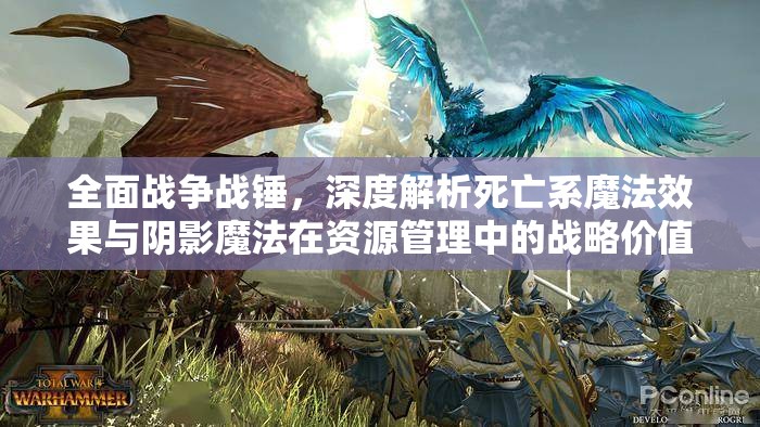 全面戰(zhàn)爭戰(zhàn)錘，深度解析死亡系魔法效果與陰影魔法在資源管理中的戰(zhàn)略價值