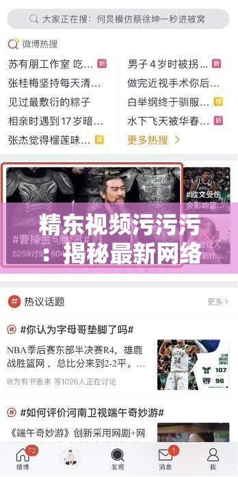 精東視頻污污污：揭秘最新網(wǎng)絡熱議內(nèi)容，網(wǎng)友熱議背后的真相與深度解析