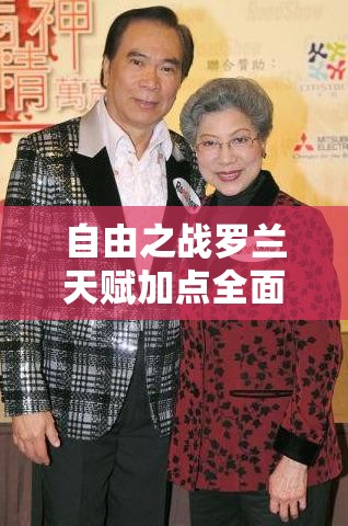 自由之戰(zhàn)羅蘭天賦加點全面攻略，精準資源管理、高效使用技巧及避免浪費策略