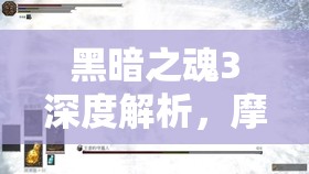 黑暗之魂3深度解析，摩恩大錘的強化路徑與實戰(zhàn)應用全攻略
