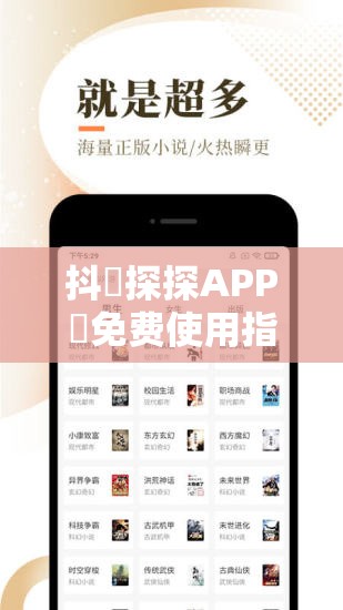 抖抈探探APP汅免費(fèi)使用指南：如何輕松獲取完整功能并享受無(wú)限制體驗(yàn)？