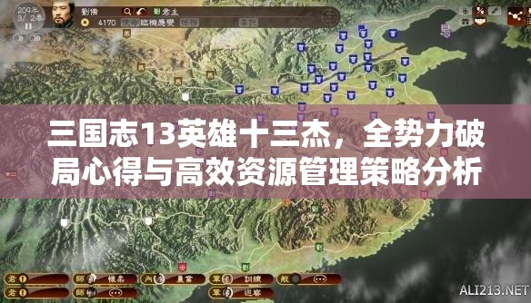 三國志13英雄十三杰，全勢力破局心得與高效資源管理策略分析