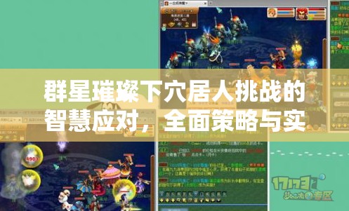 群星璀璨下穴居人挑戰(zhàn)的智慧應對，全面策略與實戰(zhàn)全攻略