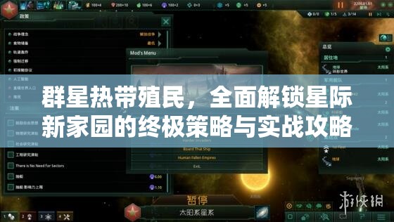 群星熱帶殖民，全面解鎖星際新家園的終極策略與實戰(zhàn)攻略