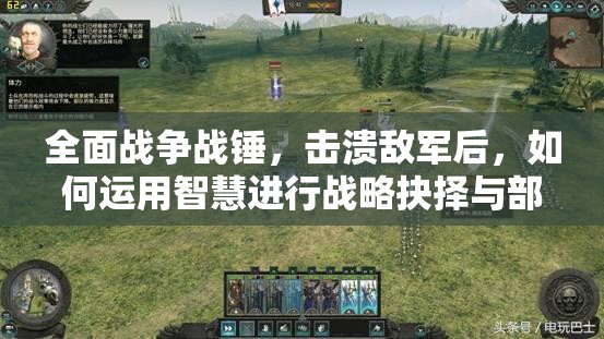 全面戰(zhàn)爭(zhēng)戰(zhàn)錘，擊潰敵軍后，如何運(yùn)用智慧進(jìn)行戰(zhàn)略抉擇與部署