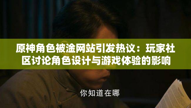 原神角色被淦網(wǎng)站引發(fā)熱議：玩家社區(qū)討論角色設(shè)計(jì)與游戲體驗(yàn)的影響
