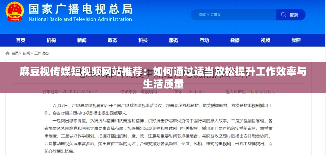 麻豆視傳媒短視頻網(wǎng)站推薦：如何通過(guò)適當(dāng)放松提升工作效率與生活質(zhì)量