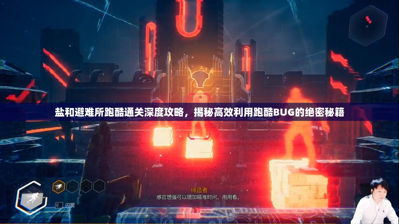 鹽和避難所跑酷通關(guān)深度攻略，揭秘高效利用跑酷BUG的絕密秘籍