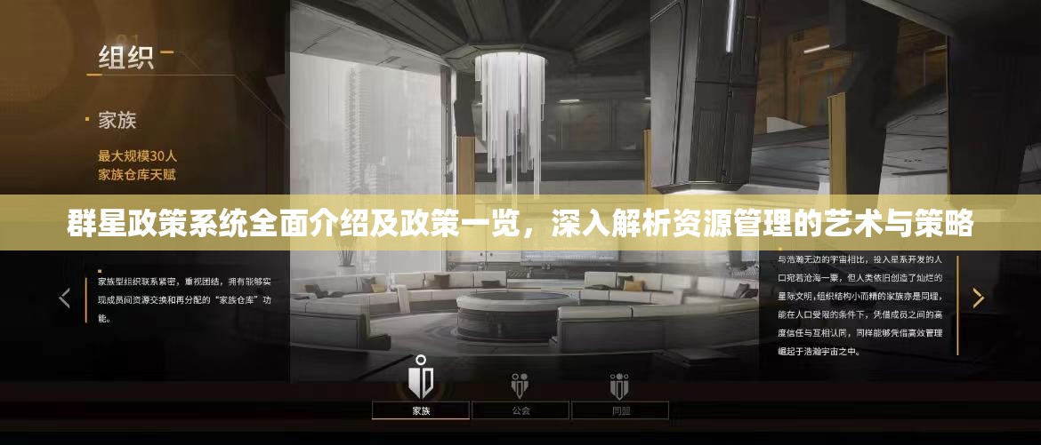 群星政策系統(tǒng)全面介紹及政策一覽，深入解析資源管理的藝術(shù)與策略