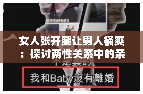 女人張開腿讓男人桶爽：探討兩性關(guān)系中的親密互動與情感交流