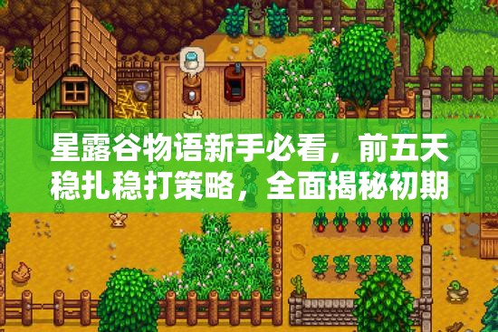 星露谷物語(yǔ)新手必看，前五天穩(wěn)扎穩(wěn)打策略，全面揭秘初期玩法