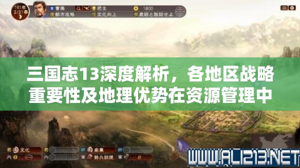 三國(guó)志13深度解析，各地區(qū)戰(zhàn)略重要性及地理優(yōu)勢(shì)在資源管理中的核心作用
