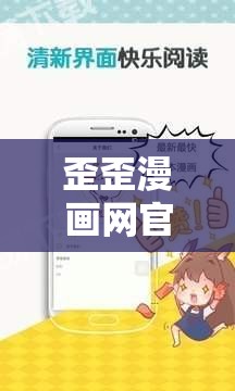 歪歪漫畫(huà)網(wǎng)官網(wǎng)在線觀看：海量高清漫畫(huà)免費(fèi)暢讀，隨時(shí)隨地享受閱讀樂(lè)趣
