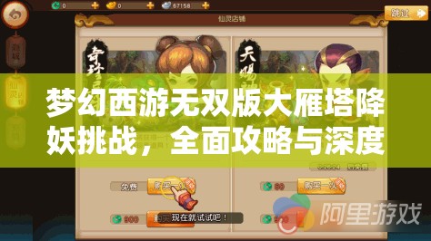 夢(mèng)幻西游無(wú)雙版大雁塔降妖挑戰(zhàn)，全面攻略與深度玩法解析
