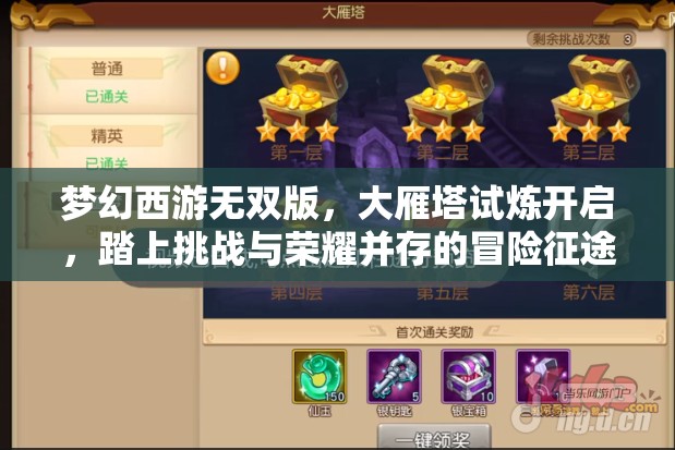 夢(mèng)幻西游無(wú)雙版，大雁塔試煉開(kāi)啟，踏上挑戰(zhàn)與榮耀并存的冒險(xiǎn)征途