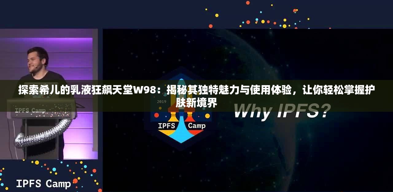 探索希兒的乳液狂飆天堂W98：揭秘其獨(dú)特魅力與使用體驗(yàn)，讓你輕松掌握護(hù)膚新境界