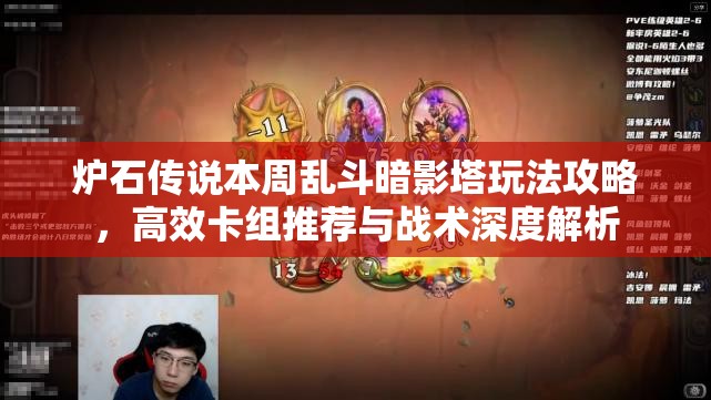 爐石傳說(shuō)本周亂斗暗影塔玩法攻略，高效卡組推薦與戰(zhàn)術(shù)深度解析