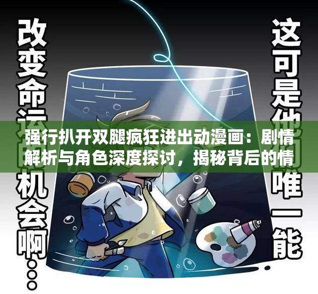 強(qiáng)行扒開雙腿瘋狂進(jìn)出動(dòng)漫畫：劇情解析與角色深度探討，揭秘背后的情感與沖突
