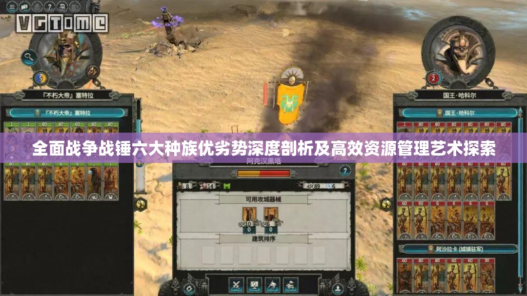 全面戰(zhàn)爭(zhēng)戰(zhàn)錘六大種族優(yōu)劣勢(shì)深度剖析及高效資源管理藝術(shù)探索