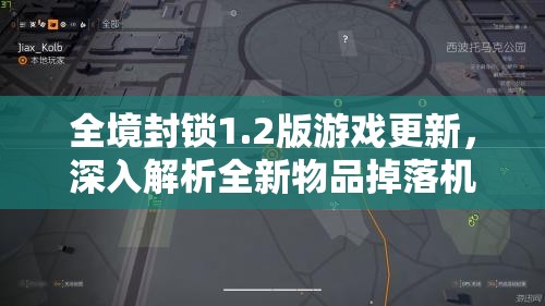 全境封鎖1.2版游戲更新，深入解析全新物品掉落機(jī)制與變化