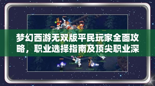 夢幻西游無雙版平民玩家全面攻略，職業(yè)選擇指南及頂尖職業(yè)深度剖析與對比