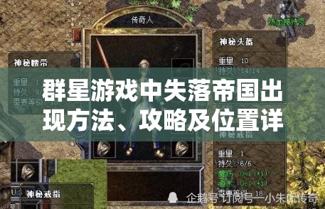 群星游戲中失落帝國出現(xiàn)方法、攻略及位置詳細(xì)解析