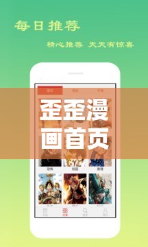 歪歪漫畫首頁(yè)網(wǎng)最新熱門漫畫推薦，每日更新精彩內(nèi)容不容錯(cuò)過(guò)