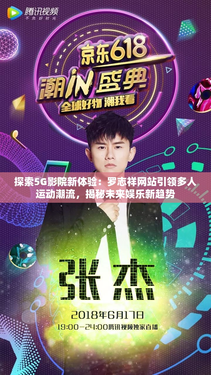 探索5G影院新體驗：羅志祥網(wǎng)站引領多人運動潮流，揭秘未來娛樂新趨勢