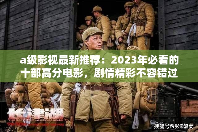 a級影視最新推薦：2023年必看的十部高分電影，劇情精彩不容錯過