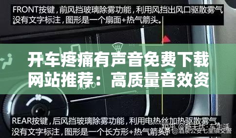 開車疼痛有聲音免費下載網(wǎng)站推薦：高質量音效資源一鍵獲取，助你輕松緩解駕駛疲勞