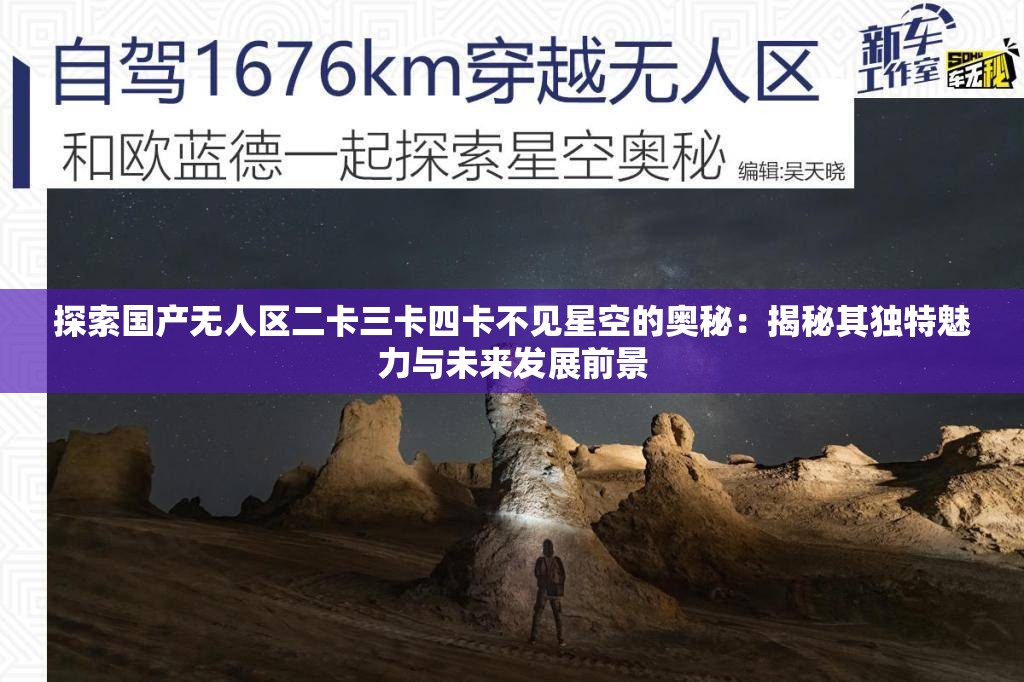 探索國產(chǎn)無人區(qū)二卡三卡四卡不見星空的奧秘：揭秘其獨(dú)特魅力與未來發(fā)展前景