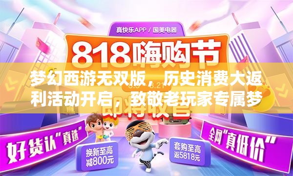 夢幻西游無雙版，歷史消費大返利活動開啟，致敬老玩家專屬夢幻盛宴