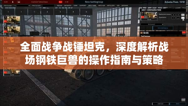 全面戰(zhàn)爭戰(zhàn)錘坦克，深度解析戰(zhàn)場鋼鐵巨獸的操作指南與策略
