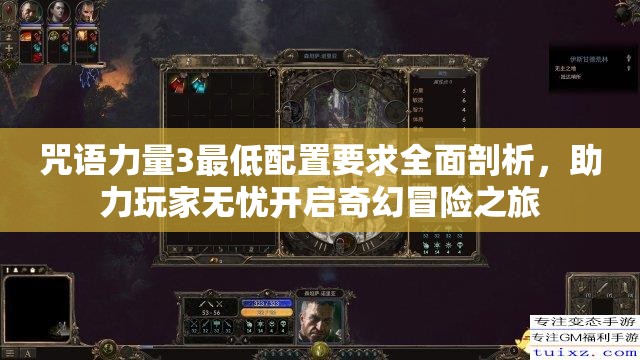 咒語力量3最低配置要求全面剖析，助力玩家無憂開啟奇幻冒險之旅