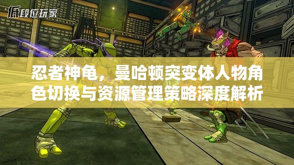 忍者神龜，曼哈頓突變體人物角色切換與資源管理策略深度解析