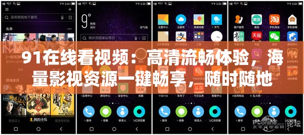91在線看視頻：高清流暢體驗，海量影視資源一鍵暢享，隨時隨地享受視聽盛宴