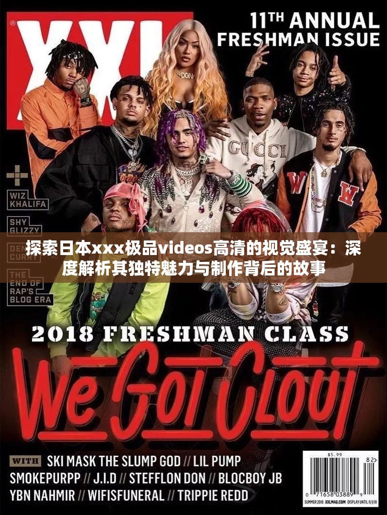 探索日本xxx極品videos高清的視覺(jué)盛宴：深度解析其獨(dú)特魅力與制作背后的故事