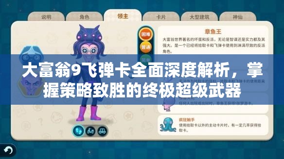 大富翁9飛彈卡全面深度解析，掌握策略致勝的終極超級武器