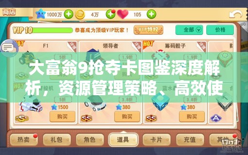 大富翁9搶奪卡圖鑒深度解析，資源管理策略、高效使用技巧及價值最大化攻略