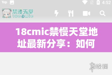 18cmic禁慢天堂地址最新分享：如何在安全環(huán)境下訪問并享受優(yōu)質內容？