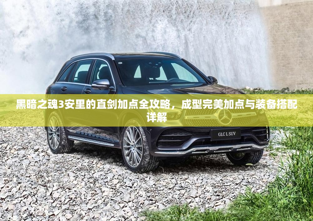 黑暗之魂3安里的直劍加點(diǎn)全攻略，成型完美加點(diǎn)與裝備搭配詳解