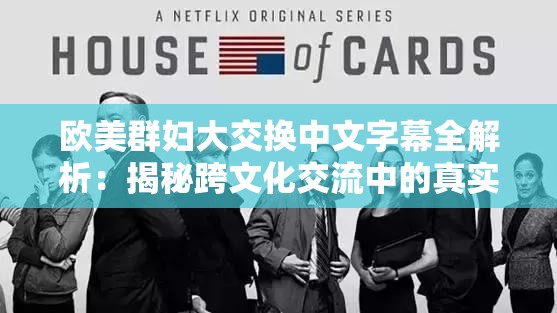 歐美群婦大交換中文字幕全解析：揭秘跨文化交流中的真實(shí)故事與深刻啟示