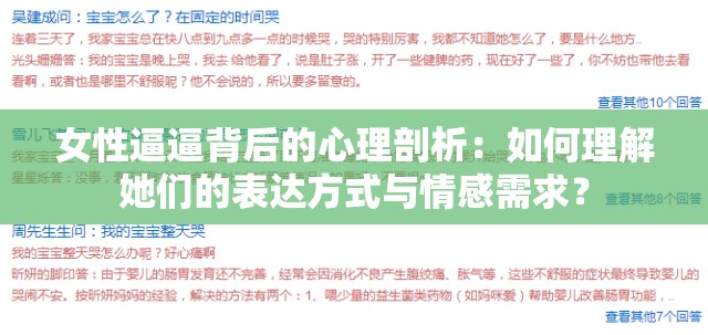 女性逼逼背后的心理剖析：如何理解她們的表達方式與情感需求？