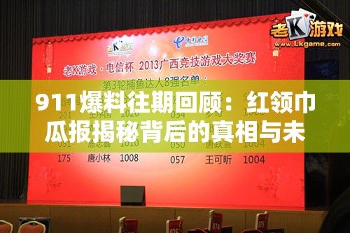 911爆料往期回顧：紅領(lǐng)巾瓜報(bào)揭秘背后的真相與未解之謎